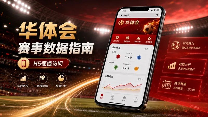 华体会体育官网入口路径核验观察:APP下载、H5入口与帮助中心衔接 场景图 8