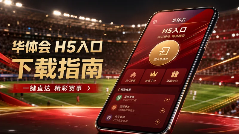 华体会体育H5入口第293组平板横屏阅读：平板端应先看导航和摘要，再进入数据或